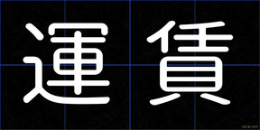 運賃