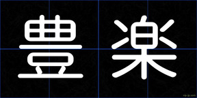 豊楽