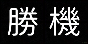 勝機