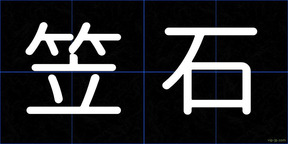 笠石