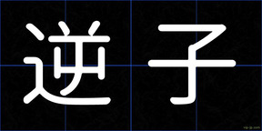 逆子