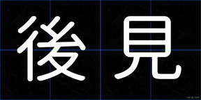 後見