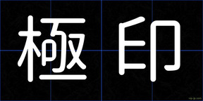 極印