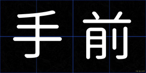 手前