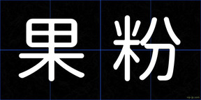 果粉