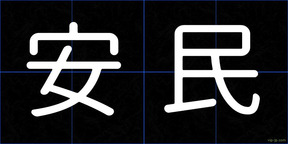 安民