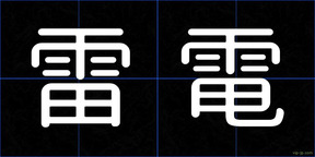 雷電