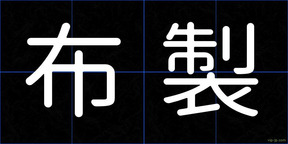 布製