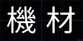 機材