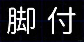 脚付