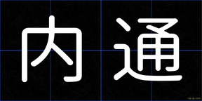 内通