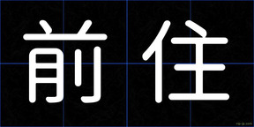 前住