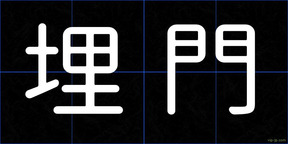 埋門