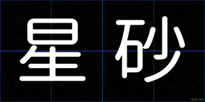 星砂