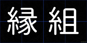 縁組