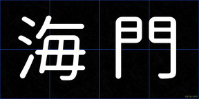 海門