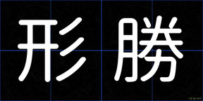 形勝