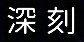 深刻