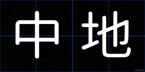 中地