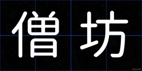 僧坊