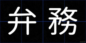 弁務