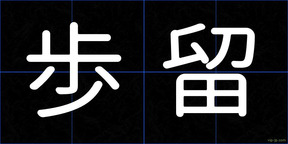 歩留