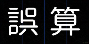 誤算
