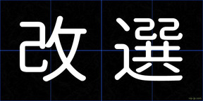 改選