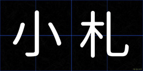 小札