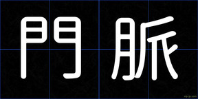 門脈