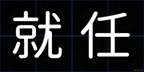 就任