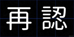 再認