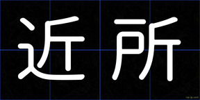 近所