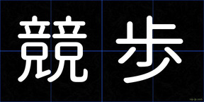 競歩