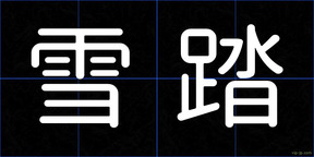 雪踏