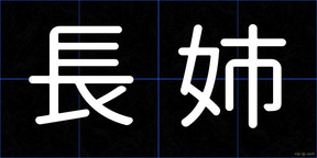 長姉