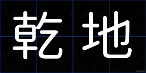 乾地