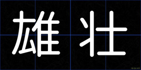 雄壮