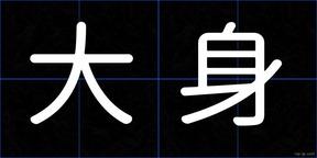 大身