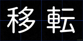 移転