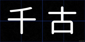 千古
