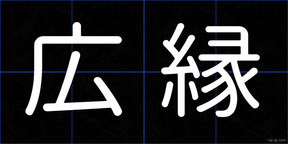 広縁