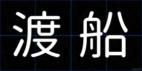 渡船