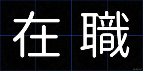 在職