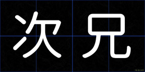 次兄
