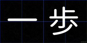 一歩