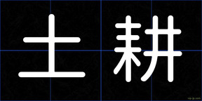 土耕
