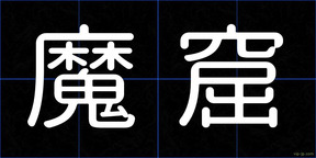 魔窟