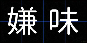 嫌味