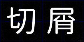 切屑